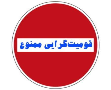 خیانت قومیت گرایی/ در قانون اساسی ایران به هیچ قومی برتری داده نشده است/ ترویج قوم گرایی بزرگترین خیانت/ اهانت به ارزشهاو مقدسات یکدیگر؛ خط قرمز نظام اسلامی