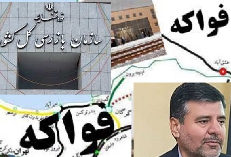 چرا حکم سازمان بازرسی کشور مبنی بر بازپس گیری  75 هکتار زمین از شرکت فواکه درجهادکشاورزی گلستان همچنان خاک می خورد؟! / ماجرای واگذاری ۷۵هکتار زمین به شرکت فواکه چه بوده+سند