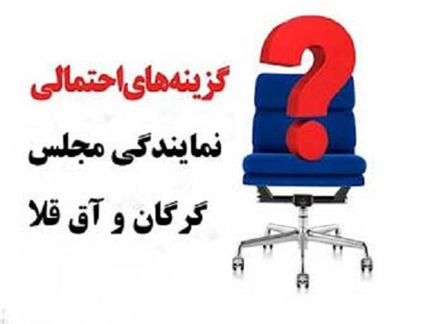 اسامی 45 نامزدهای احتمالی انتخابات یازدهمین دوره مجلس ( انتخابات ۹۸ ) از حوزه انتخابیه گرگان و آق قلا