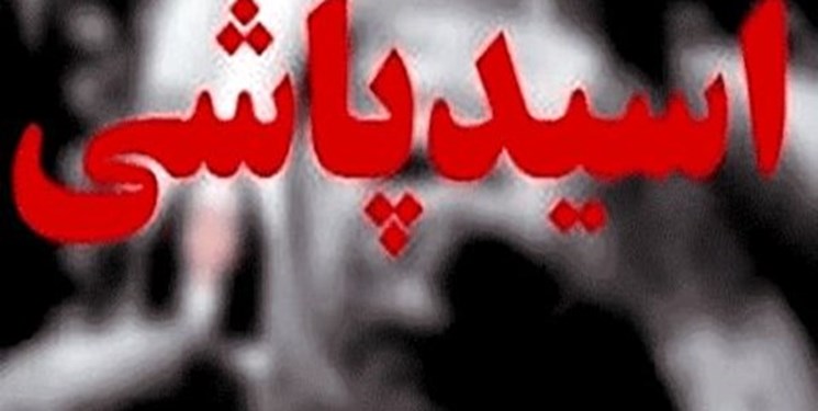 شکایات مربوط به جرائم اسیدپاشی خارج از نوبت رسیدگی می‌شود