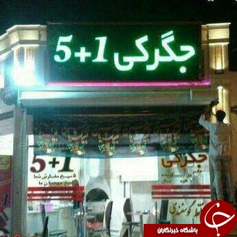 جگرکی ۱+۵ / عکس