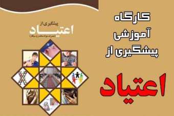 بشارتلو خبرداد : برگزاری کارگاه پیشگیری از اعتیاد برای 350 همسرجوان تحت حمایت کمیته امداد گلستان