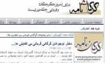 خبر دروغ یکی از سایتهای گلستانی حاشیه ساز شد + عکس